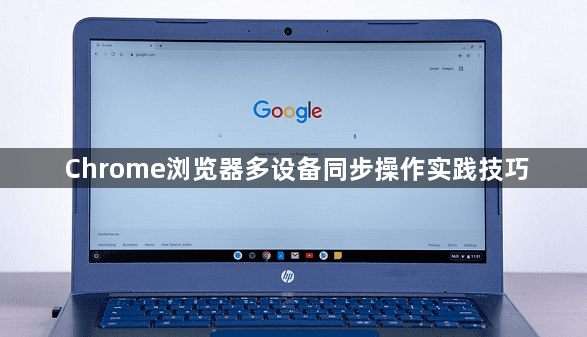 Chrome浏览器多设备同步操作实践技巧1