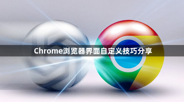 Chrome浏览器界面自定义技巧分享1