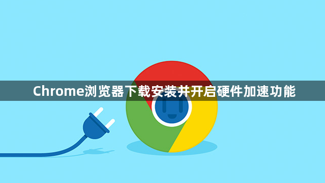 Chrome浏览器下载安装并开启硬件加速功能1
