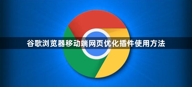 谷歌浏览器移动端网页优化插件使用方法1