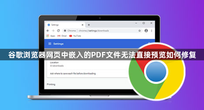 谷歌浏览器网页中嵌入的PDF文件无法直接预览如何修复1