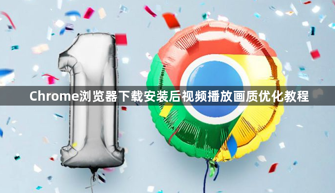 Chrome浏览器下载安装后视频播放画质优化教程1