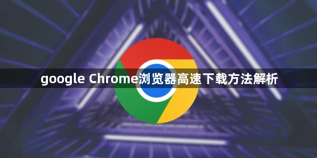 google Chrome浏览器高速下载方法解析1
