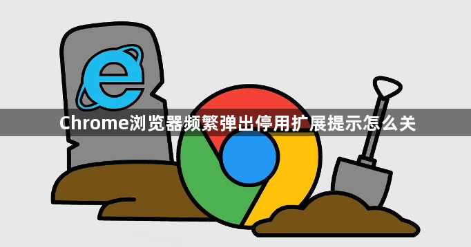 Chrome浏览器频繁弹出停用扩展提示怎么关1