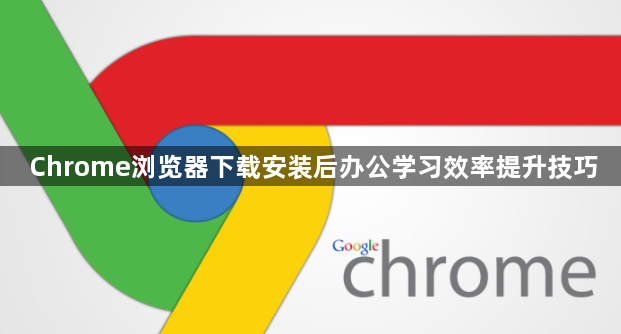 Chrome浏览器下载安装后办公学习效率提升技巧1