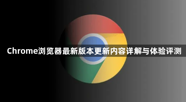 Chrome浏览器最新版本更新内容详解与体验评测1