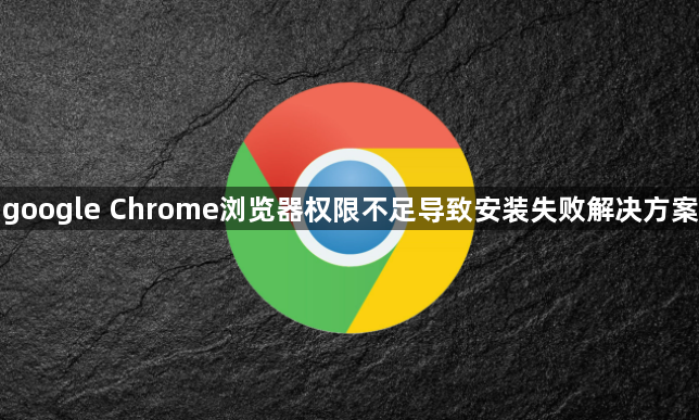 google Chrome浏览器权限不足导致安装失败解决方案1