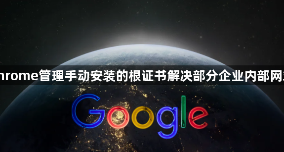 google Chrome管理手动安装的根证书解决部分企业内部网站信任阻拦1