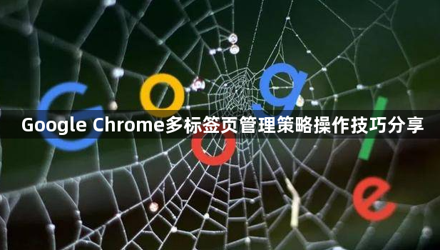 Google Chrome多标签页管理策略操作技巧分享1