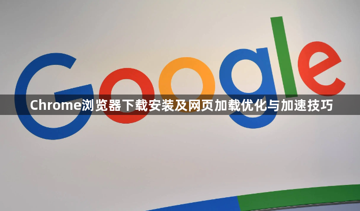 Chrome浏览器下载安装及网页加载优化与加速技巧1