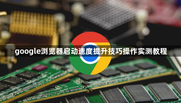 google浏览器启动速度提升技巧操作实测教程1