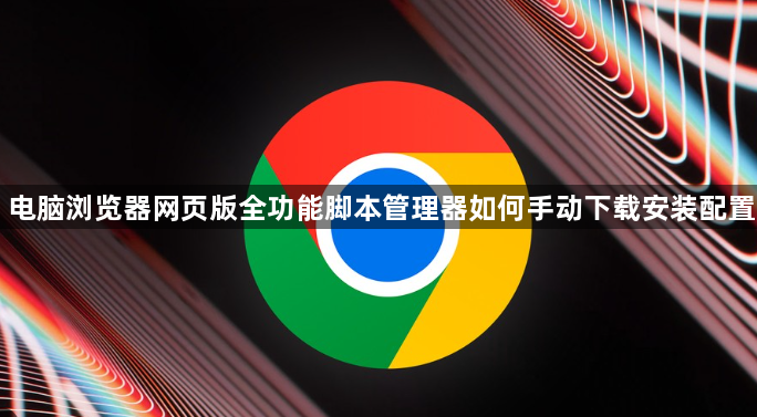 电脑浏览器网页版全功能脚本管理器如何手动下载安装配置1