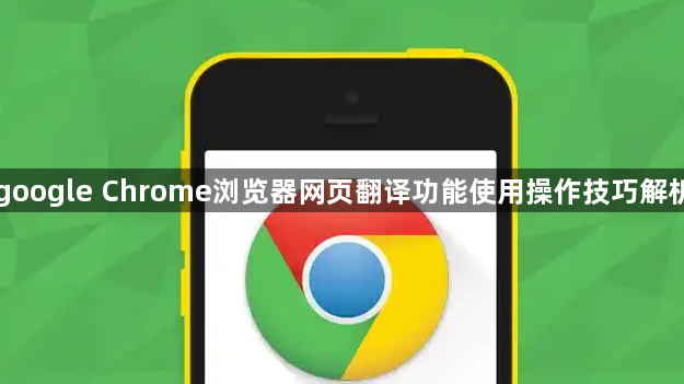 google Chrome浏览器网页翻译功能使用操作技巧解析1