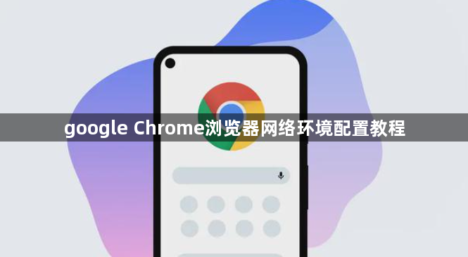 google Chrome浏览器网络环境配置教程1