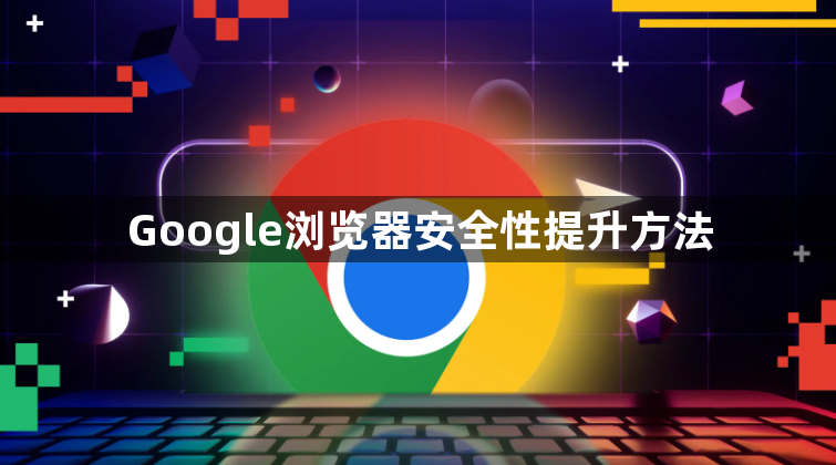 Google浏览器安全性提升方法1