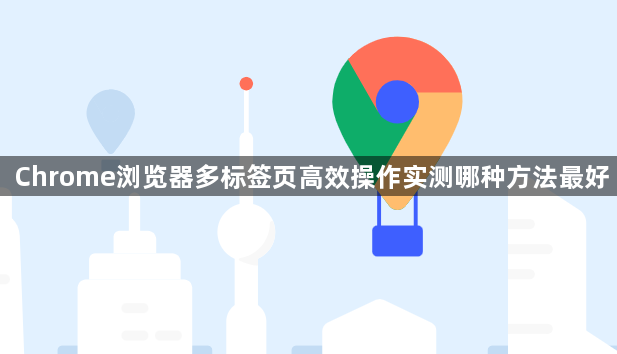 Chrome浏览器多标签页高效操作实测哪种方法最好1