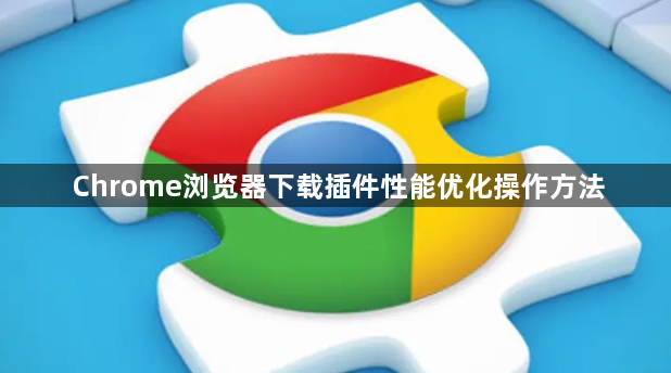 Chrome浏览器下载插件性能优化操作方法1