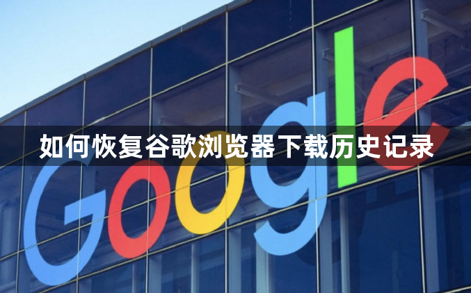 如何恢复谷歌浏览器下载历史记录1