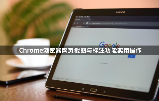 Chrome浏览器网页截图与标注功能实用操作1