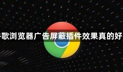谷歌浏览器广告屏蔽插件效果真的好吗1