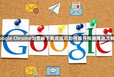google Chrome浏览器下载完成后如何提升视频播放流畅度1