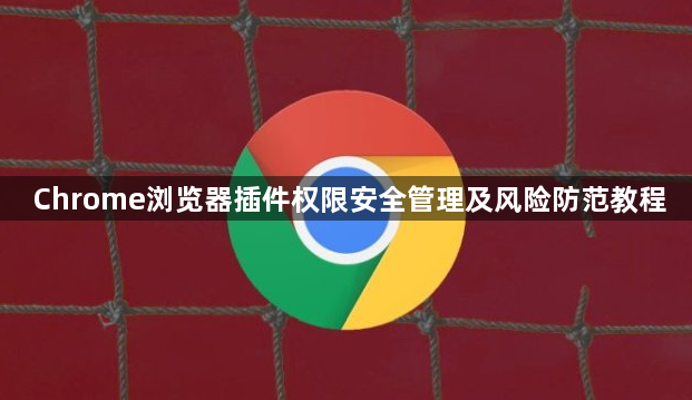 Chrome浏览器插件权限安全管理及风险防范教程1