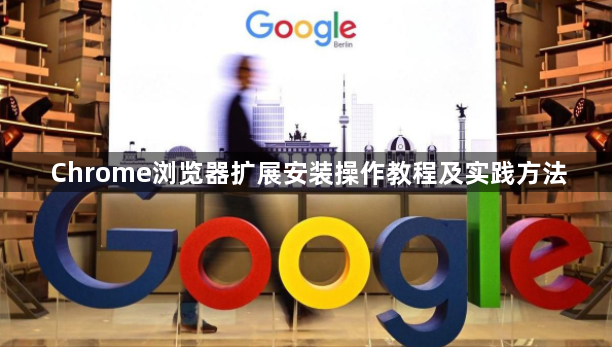 Chrome浏览器扩展安装操作教程及实践方法1