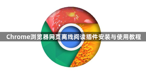Chrome浏览器网页离线阅读插件安装与使用教程1