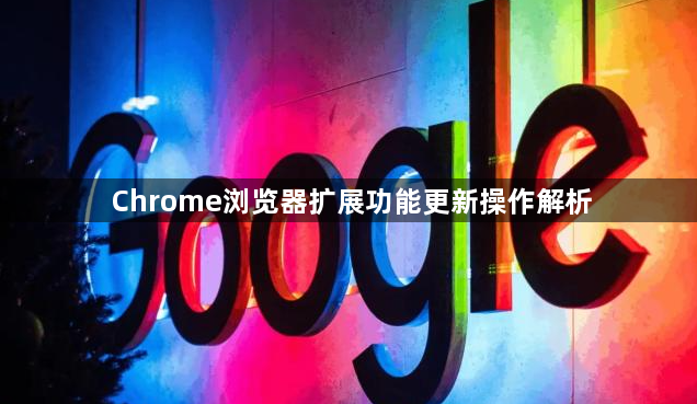 Chrome浏览器扩展功能更新操作解析1