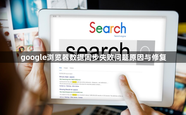 google浏览器数据同步失败问题原因与修复1