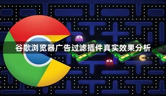 谷歌浏览器广告过滤插件真实效果分析1