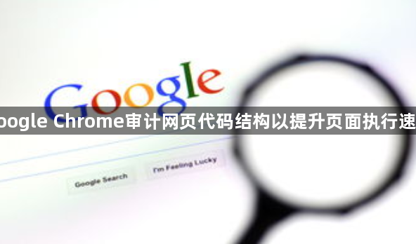 google Chrome审计网页代码结构以提升页面执行速度1