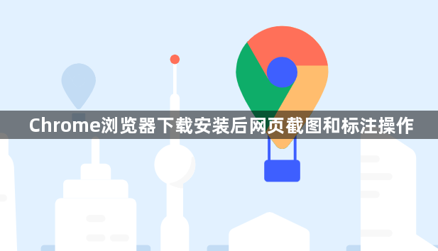Chrome浏览器下载安装后网页截图和标注操作1