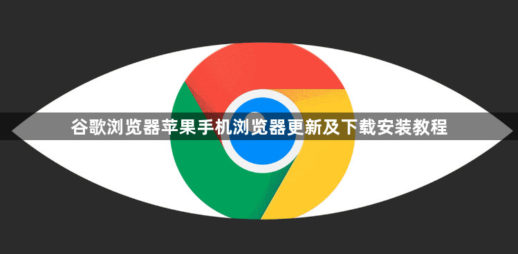 谷歌浏览器苹果手机浏览器更新及下载安装教程1