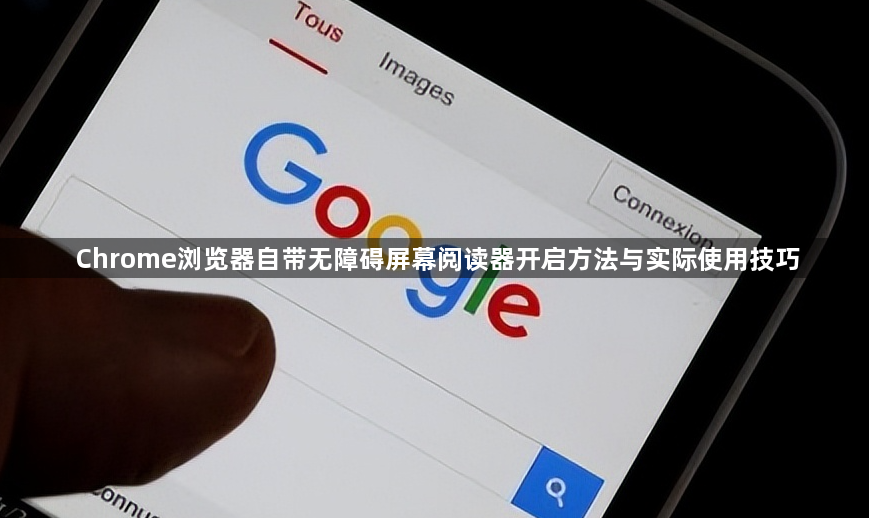 Chrome浏览器自带无障碍屏幕阅读器开启方法与实际使用技巧1