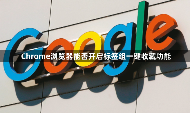 Chrome浏览器能否开启标签组一键收藏功能1