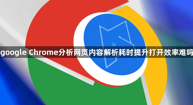 google Chrome分析网页内容解析耗时提升打开效率难吗1