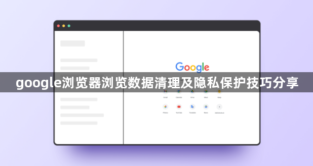 google浏览器浏览数据清理及隐私保护技巧分享1