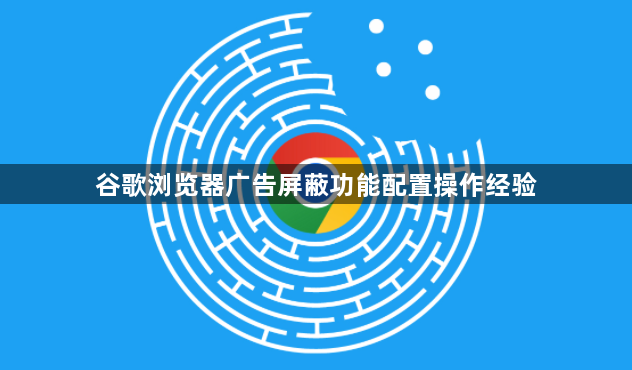 谷歌浏览器广告屏蔽功能配置操作经验1
