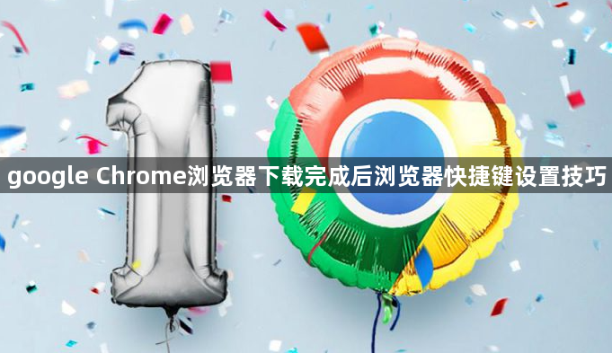 google Chrome浏览器下载完成后浏览器快捷键设置技巧1