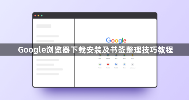 Google浏览器下载安装及书签整理技巧教程1