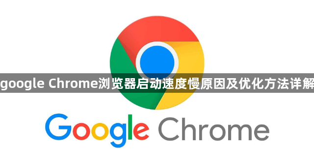google Chrome浏览器启动速度慢原因及优化方法详解1