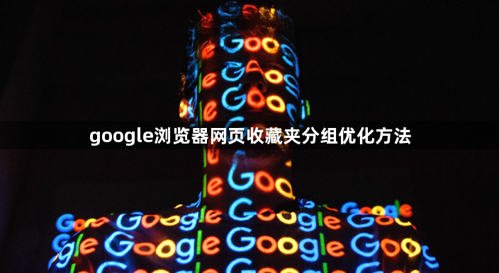 google浏览器网页收藏夹分组优化方法1