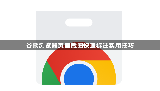 谷歌浏览器页面截图快速标注实用技巧1