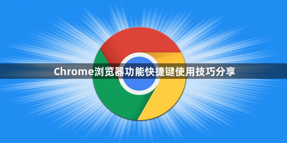 Chrome浏览器功能快捷键使用技巧分享1