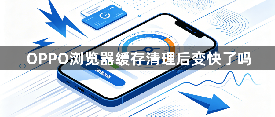 OPPO浏览器缓存清理后变快了吗1