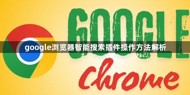 google浏览器智能搜索插件操作方法解析1
