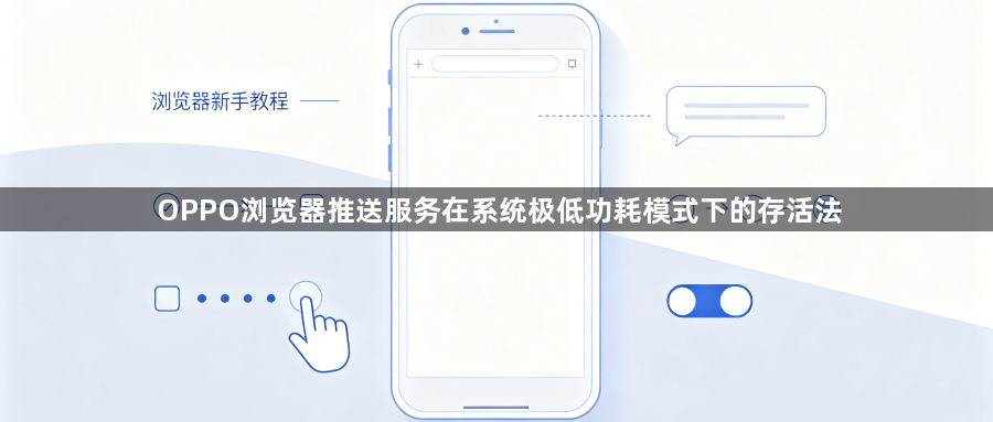 OPPO浏览器推送服务在系统极低功耗模式下的存活法1