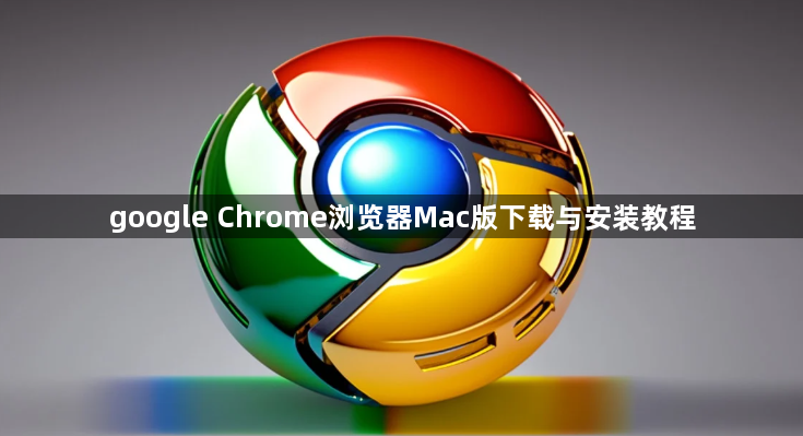 google Chrome浏览器Mac版下载与安装教程1
