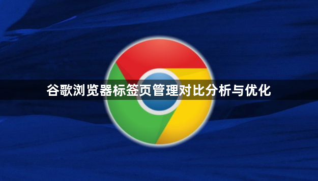 谷歌浏览器标签页管理对比分析与优化1